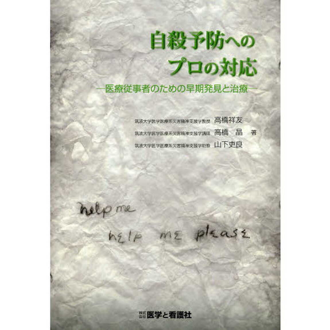 自殺予防へのプロの対応　医療従事者のための早期発見と治療