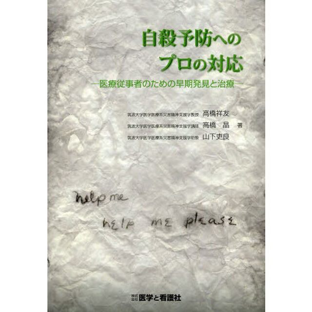 自殺予防へのプロの対応　医療従事者のための早期発見と治療