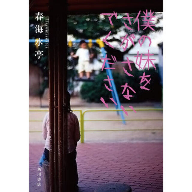 僕の妹をさがさないでください