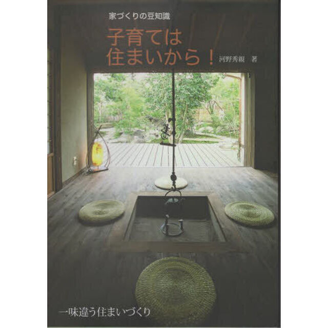家づくりの豆知識　子育ては住まいから！