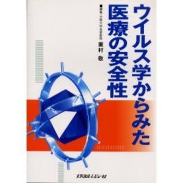 ウイルス学からみた医療の安全性