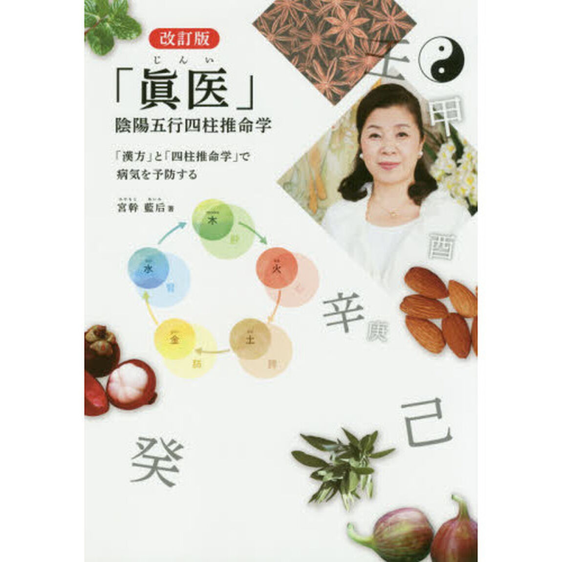 「眞医」陰陽五行四柱推命学　「漢方」と「四柱推命学」で病気を予防する「改訂版」