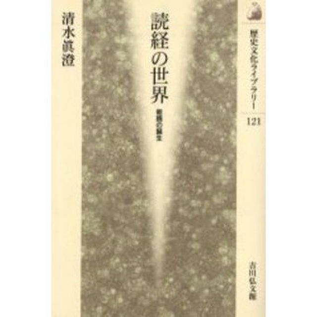 読経の世界　能読の誕生