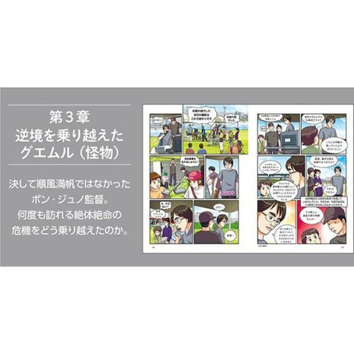 マンガでわかるポン・ジュノ 鬼才の半生と映画づくりの裏舞台