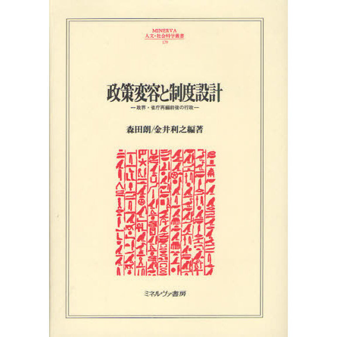 政策変容と制度設計　政界・省庁再編前後の行政