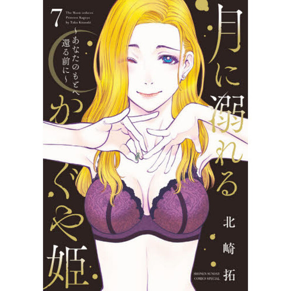 月に溺れるかぐや姫　あなたのもとへ還る前に　７