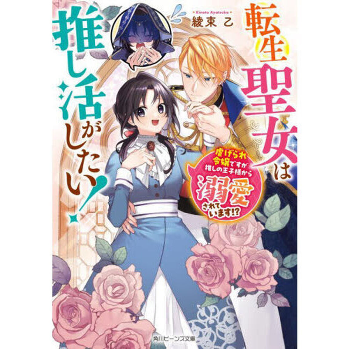転生聖女は推し活がしたい！　虐げられ令嬢ですが推しの王子様から溺愛されています！？