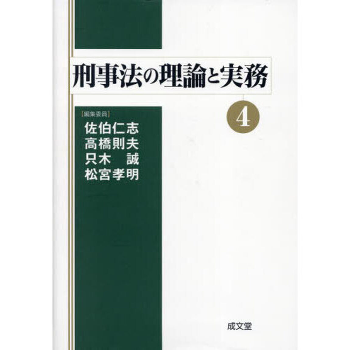 刑事法の理論と実務　４
