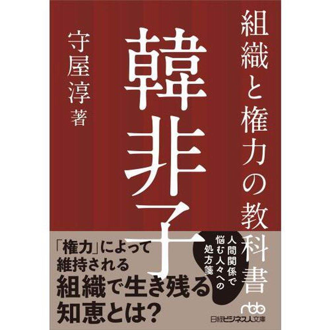 組織と権力の教科書韓非子