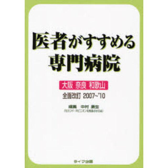 医者がすすめる専門病院　大阪　奈良　和歌山「全面改訂２００７〜&rsquo;」