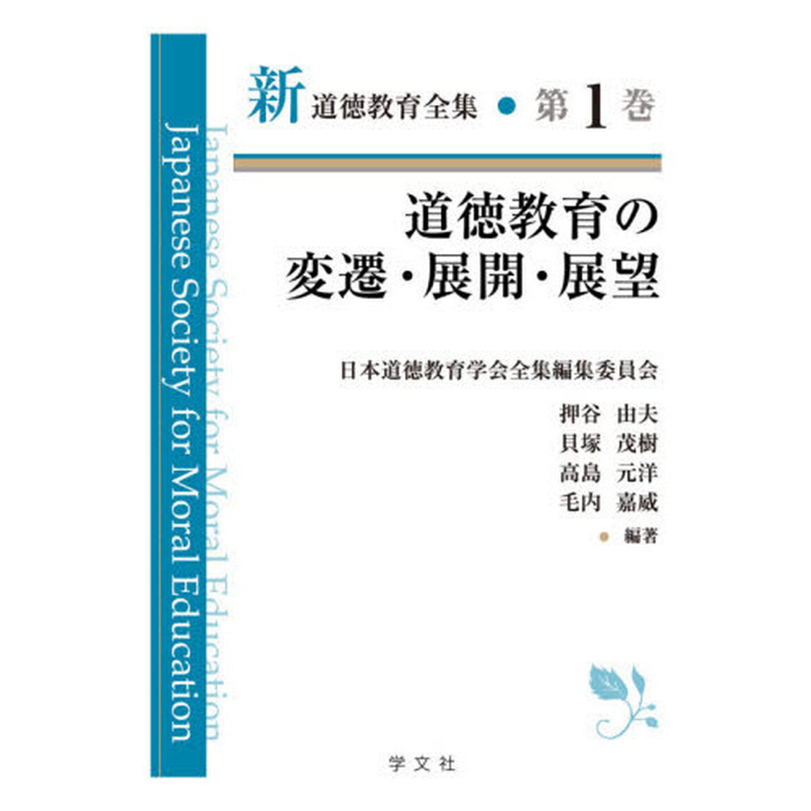 新道徳教育全集　第１巻「道徳教育の変遷・展開・展望」