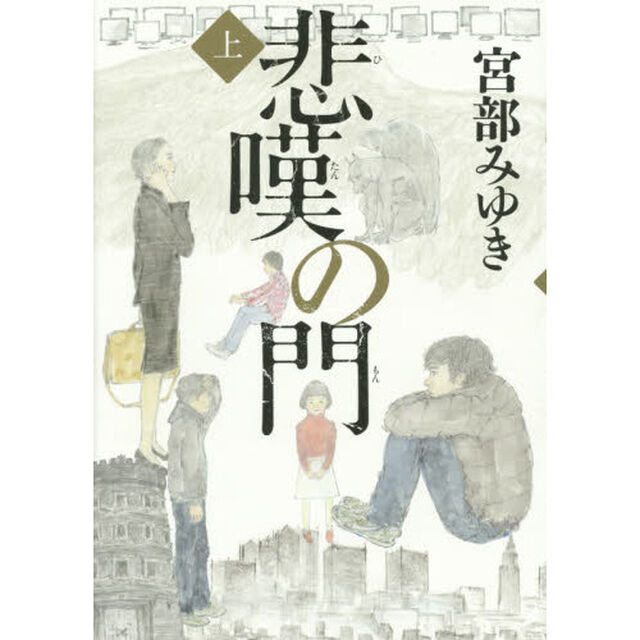 悲嘆の門　上