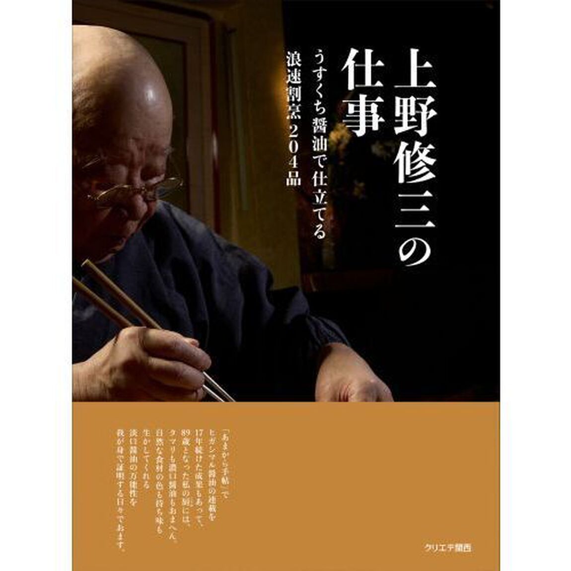 上野修三の仕事　うすくち醤油で仕立てる浪速割烹２０４品