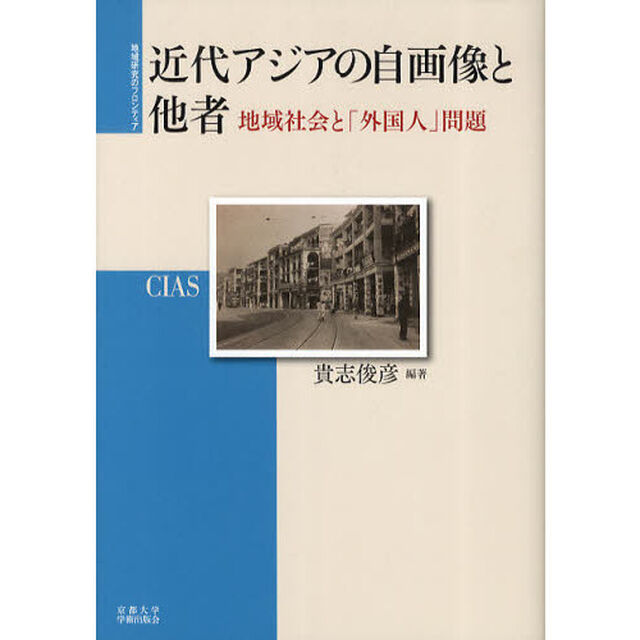 近代アジアの自画像と他者　地域社会と「外国人」問題