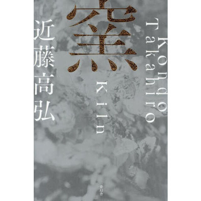 窯