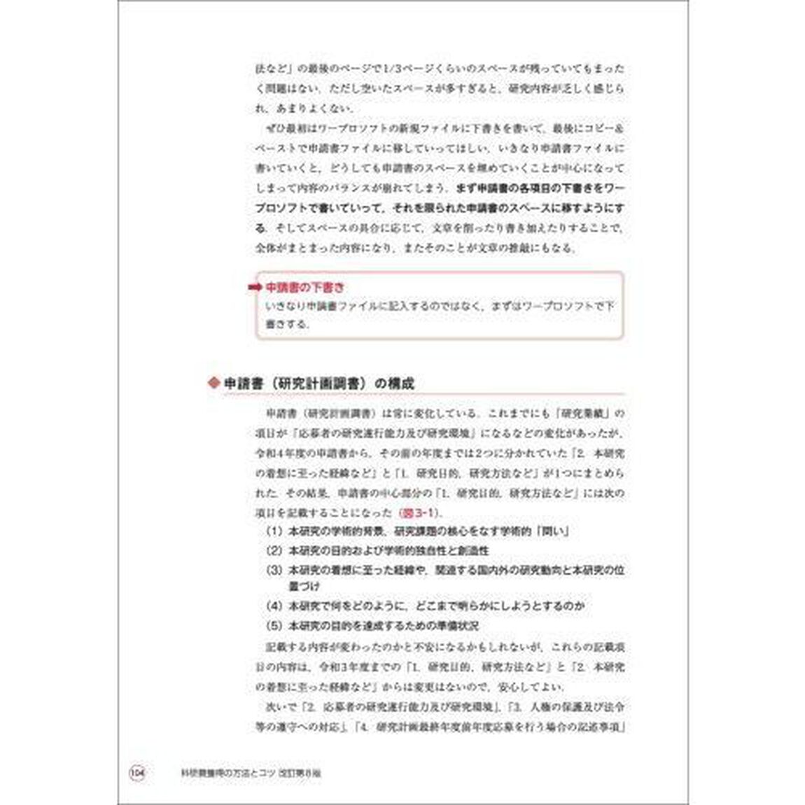 科研費獲得の方法とコツ　実例とポイントでわかる申請書の書き方と応募戦略「改訂第８版」