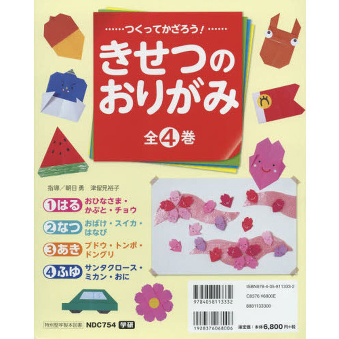 つくってかざろう！きせつのおりがみ　４巻セット