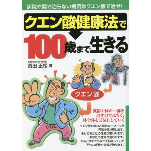 クエン酸健康法で１００歳まで生きる