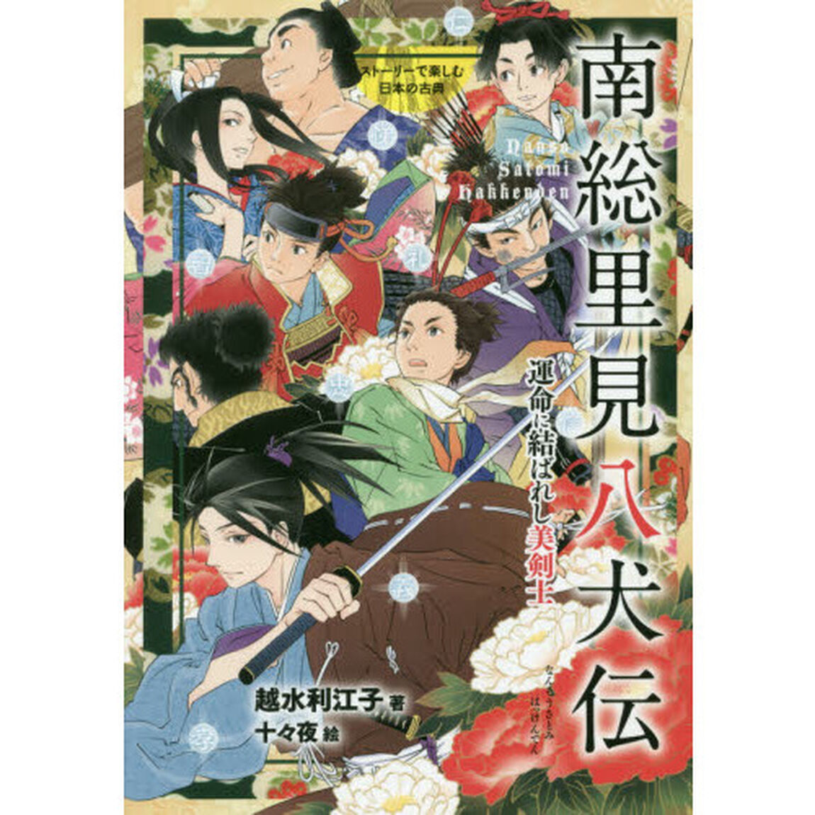 南総里見八犬伝　運命に結ばれし美剣士
