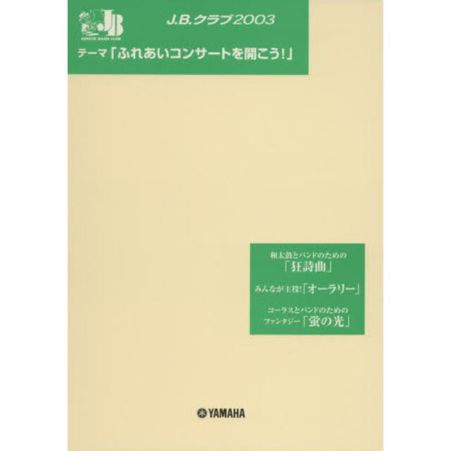楽譜　Ｊ．Ｂ．クラブ２００３　第３回配本