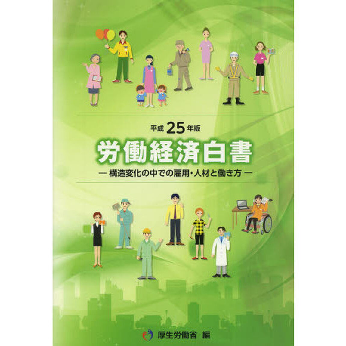 労働経済白書　平成２５年版「構造変化の中での雇用・人材と働き方」