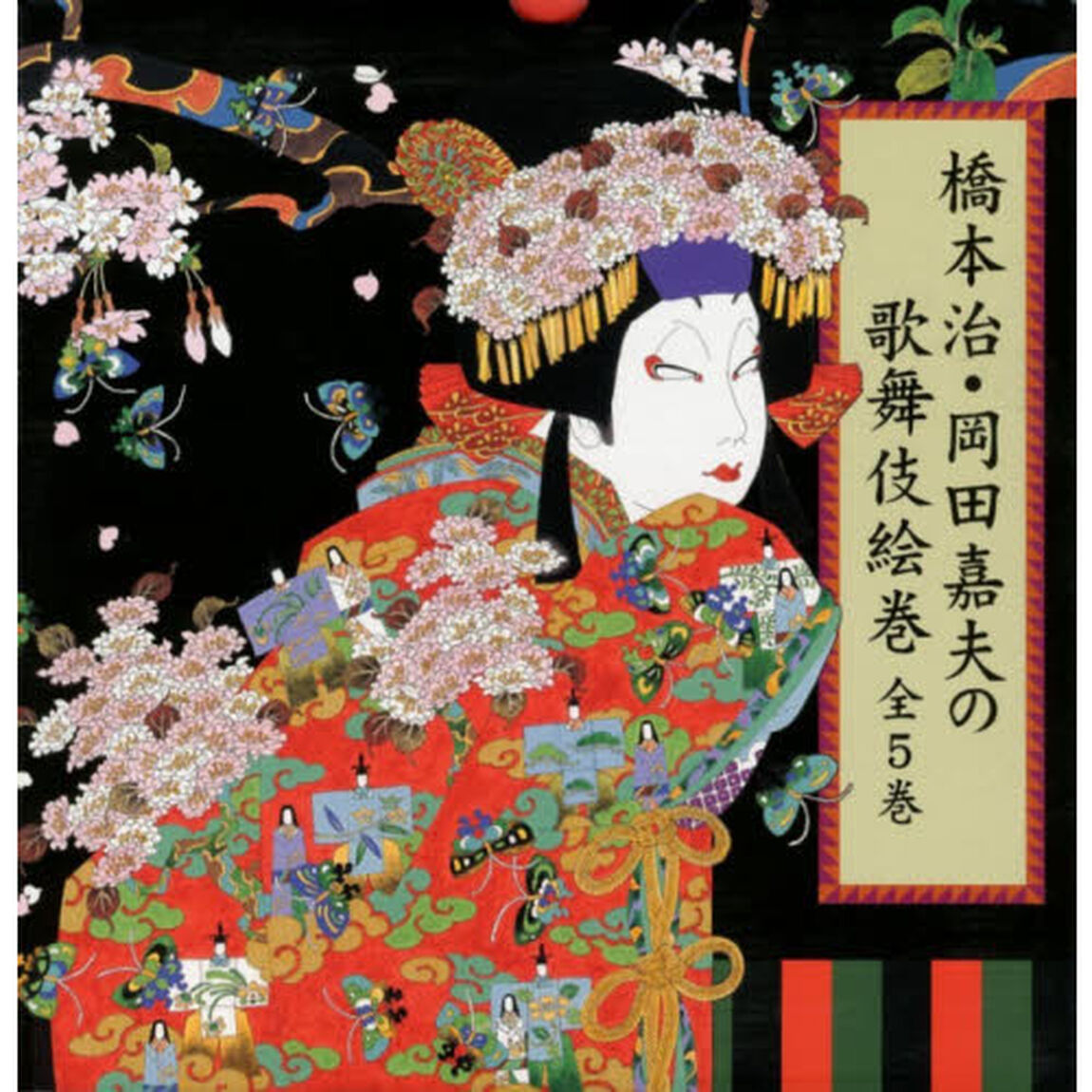 橋本治・岡田嘉夫の歌舞伎絵巻　全５巻