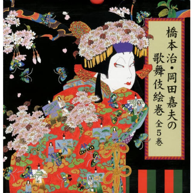 橋本治・岡田嘉夫の歌舞伎絵巻　全５巻