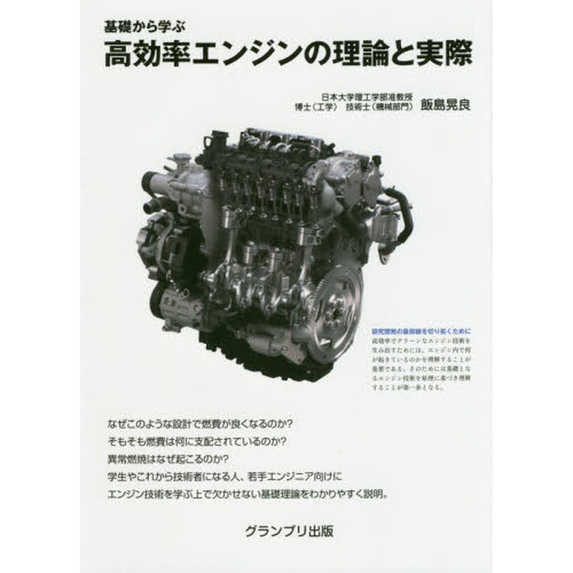 基礎から学ぶ高効率エンジンの理論と実際