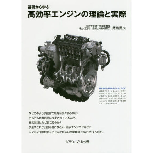基礎から学ぶ高効率エンジンの理論と実際