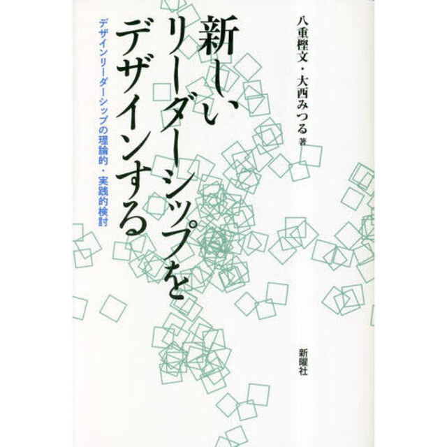 新しいリーダーシップをデザインする　デザインリーダーシップの理論的・実践的検討