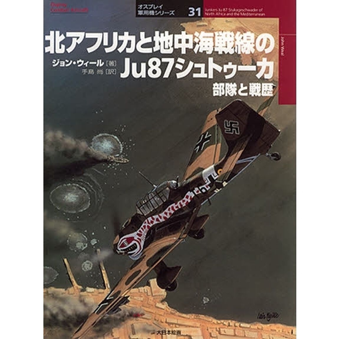 北アフリカと地中海戦線のＪｕ８７シュトゥーカ　部隊と戦歴