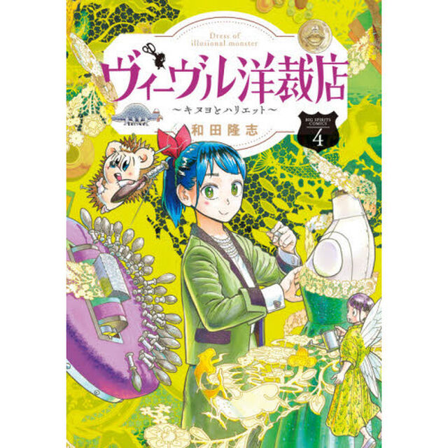 ヴィーヴル洋裁店　キヌヨとハリエット　４