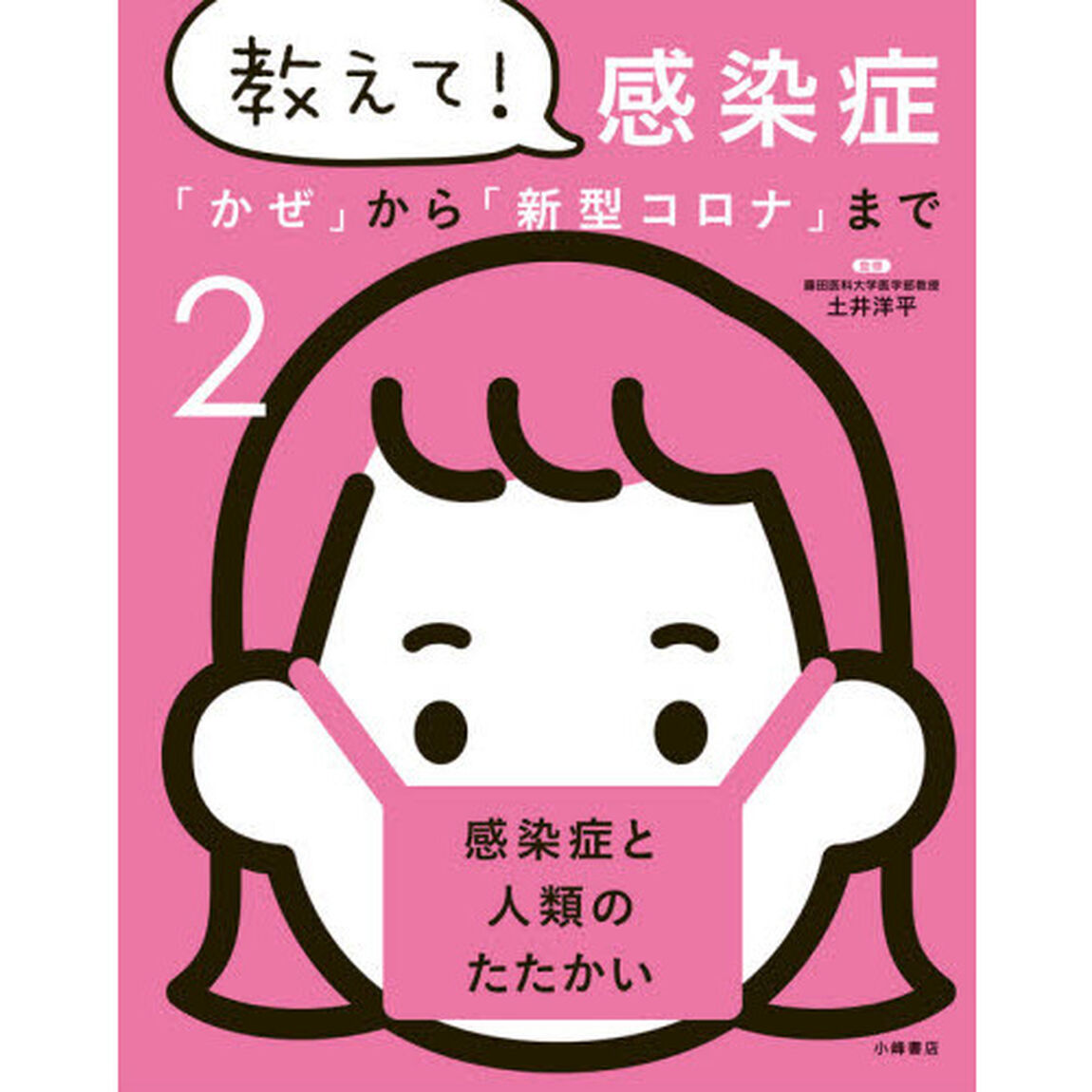教えて！感染症　「かぜ」から「新型コロナ」まで　２「感染症と人類のたたかい」
