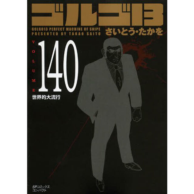 ゴルゴ１３　１４０