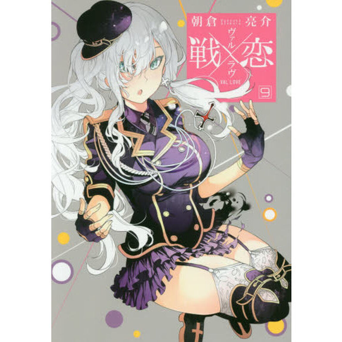 戦&times;恋 9