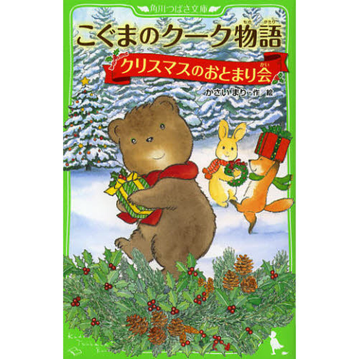 こぐまのクーク物語　〔６〕「クリスマスのおとまり会」