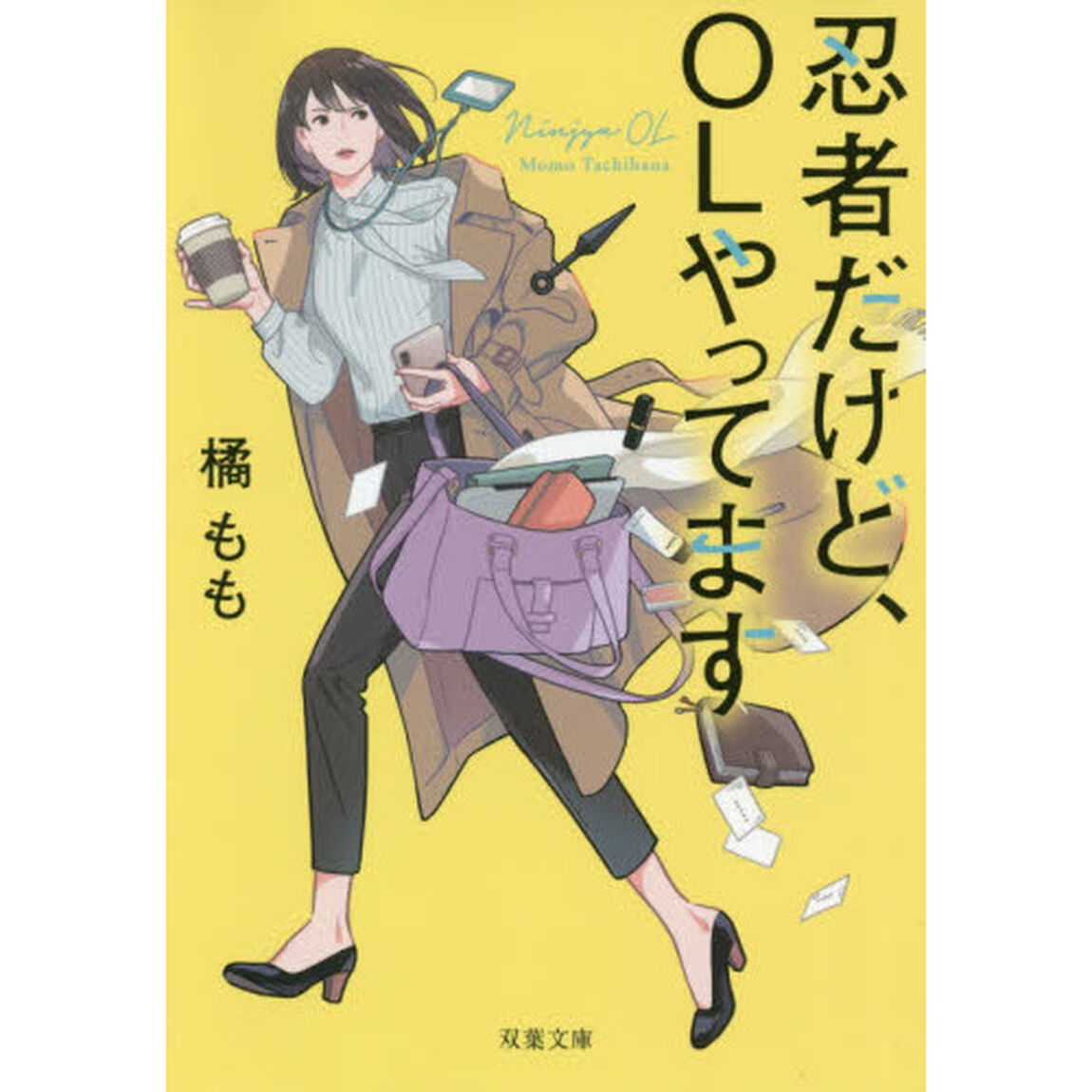 忍者だけど、ＯＬやってます