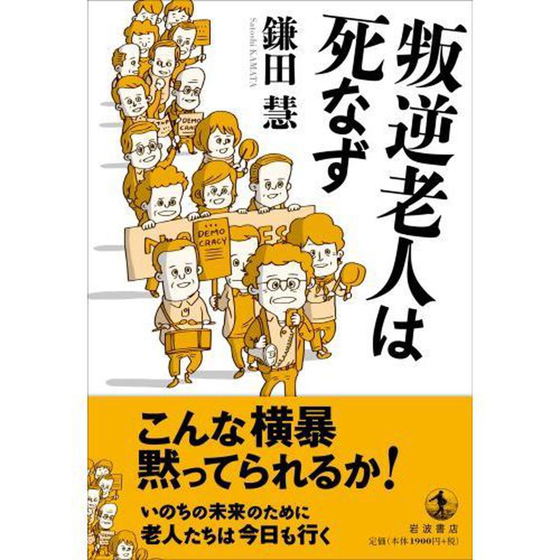 叛逆老人は死なず