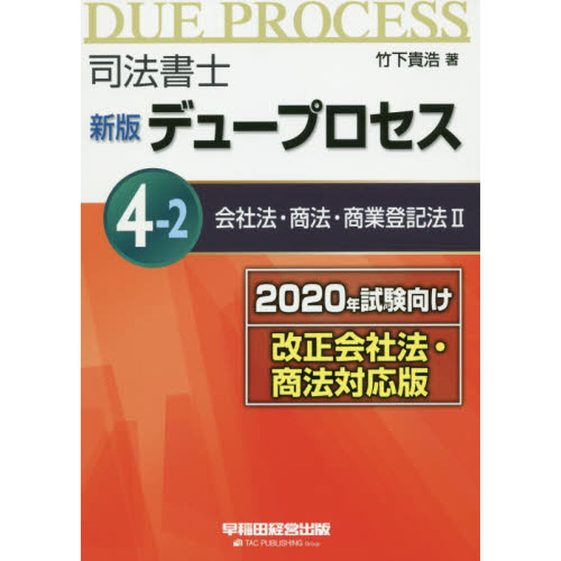 司法書士デュープロセス　４－２「新版　２０２０年試験向け改正会社法・商法対応版」「会社法・商法・商業登記法　２」