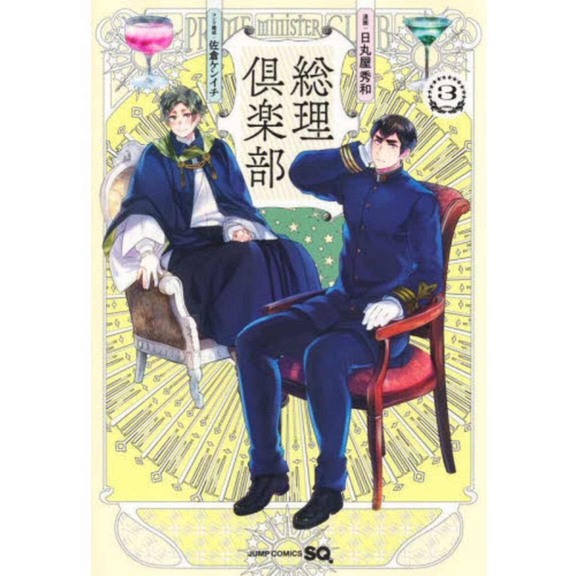 総理倶楽部　３