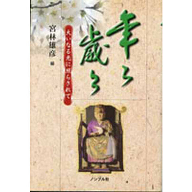 年々歳々　大いなる光に照らされて