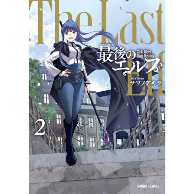 最後のエルフ　２
