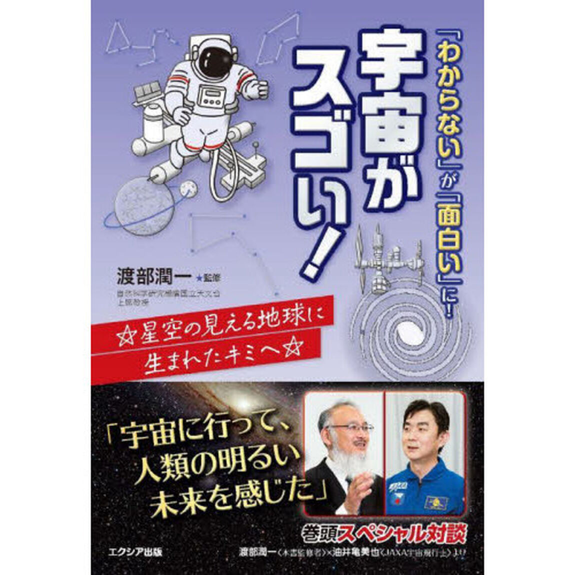 「わからない」が「面白い」に！宇宙がスゴい！　星空の見える地球に生まれたキミへ