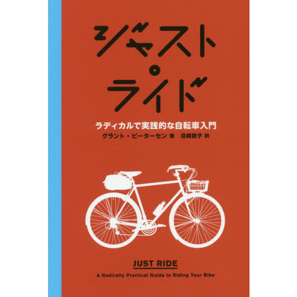 ジャスト・ライド　ラディカルで実践的な自転車入門