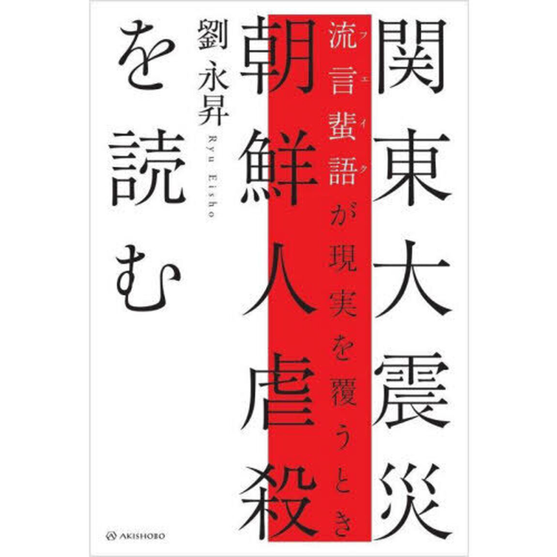 関東大震災朝鮮人虐殺を読む　流言蜚語が現実を覆うとき