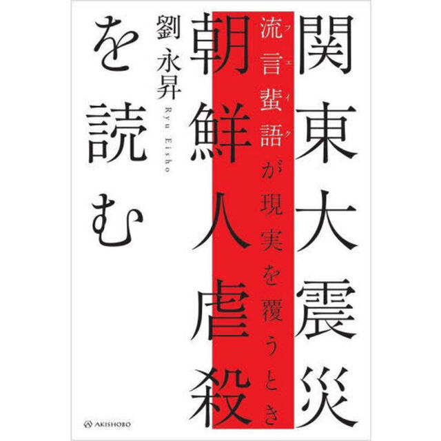 関東大震災朝鮮人虐殺を読む　流言蜚語が現実を覆うとき