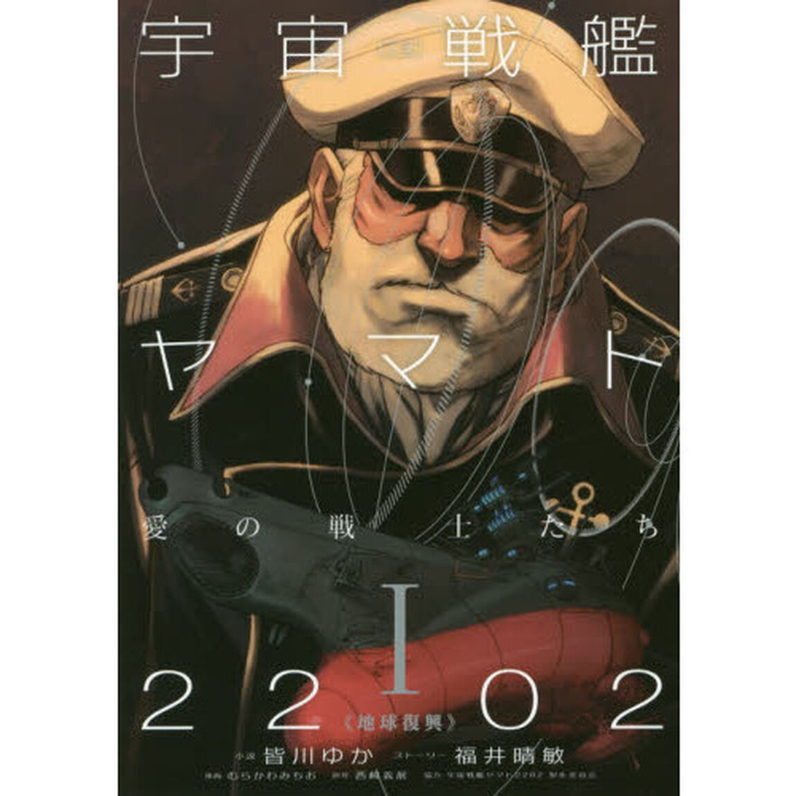 小説宇宙戦艦ヤマト２２０２愛の戦士たち　１「地球復興」