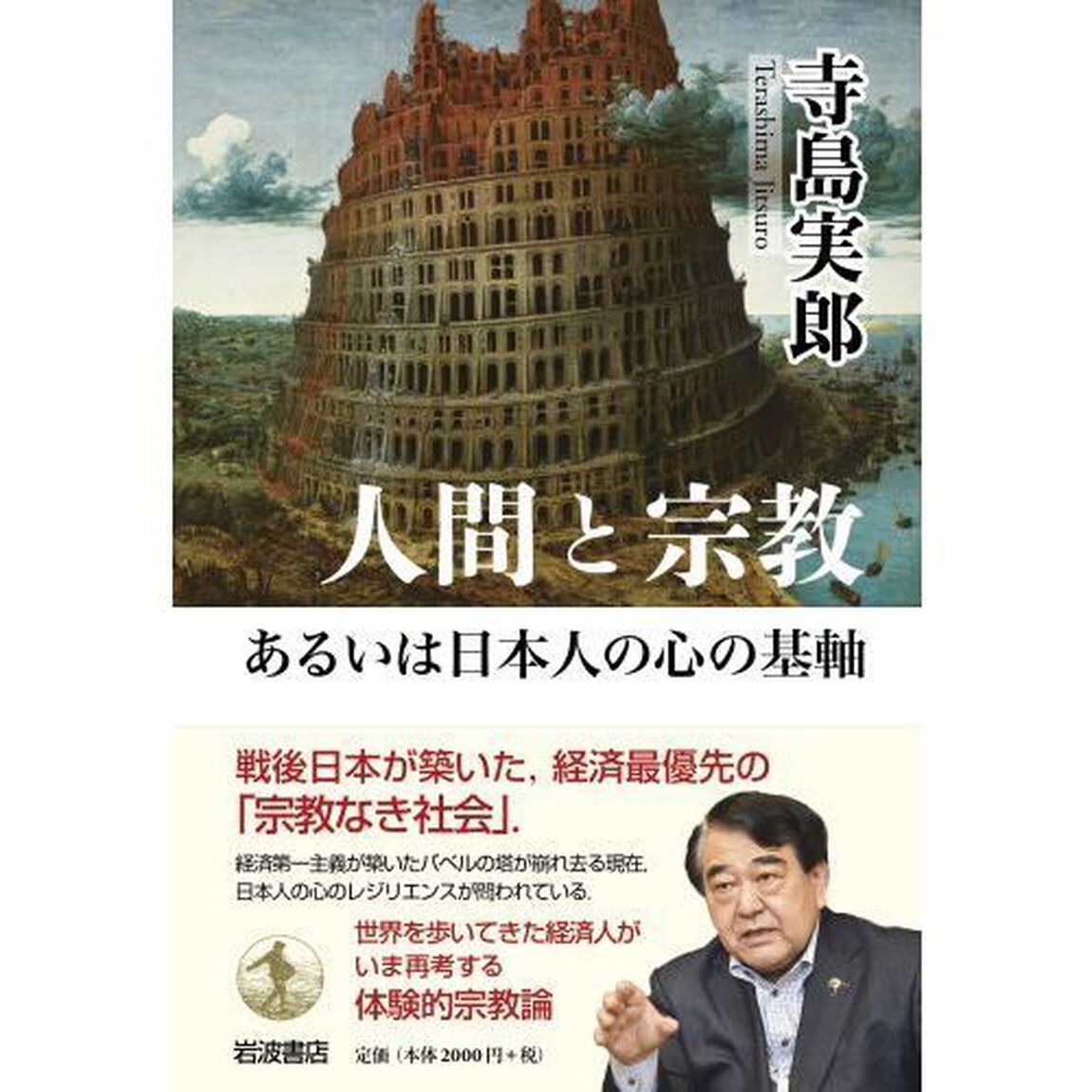 人間と宗教あるいは日本人の心の基軸