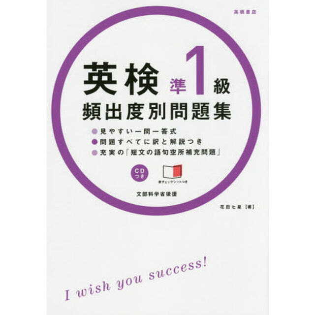 英検準１級頻出度別問題集　〔２０１４〕