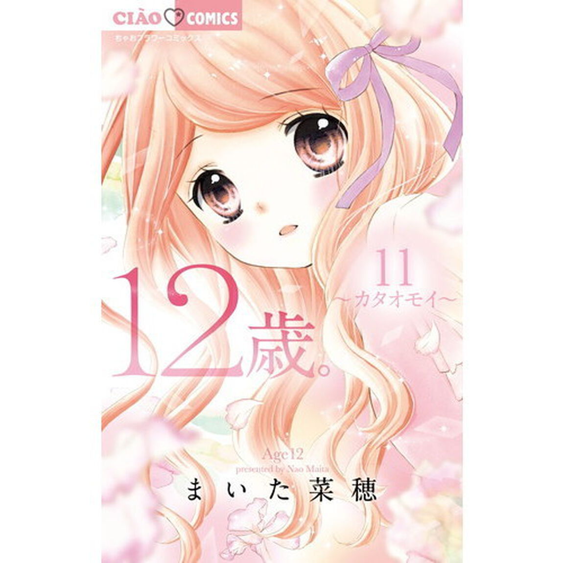 限定版　１２歳。　　１１